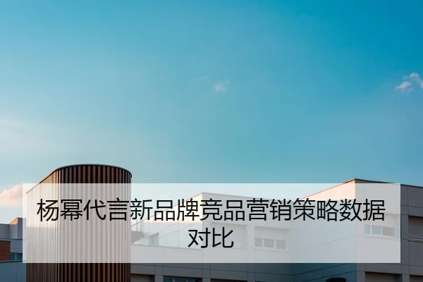 yang-mi-dai-yan-xin-pin-pai-jing-pin-ying-xiao-ce-lve-shu-ju-dui-bi-1-659.jpg
